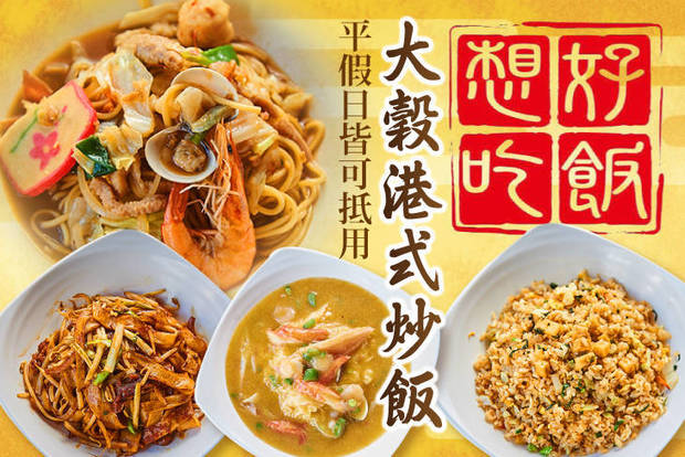 大穀港式炒飯 7.9折! - 大穀港式炒飯 7.9折 平假日皆可抵用150元消費金額