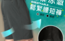 生活市集 1.9折! - 涼感透氣彈力鬆緊短褲