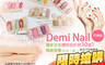 Demi Nail 2.1折! - Demi Nail 2.1折 A.經典凝膠指甲(手/足 2選1) / B.美國CUCCIO深層保濕Spa護理(手/足 2選1)