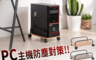 生活市集 4.3折! - 活動式電腦主機收納架
