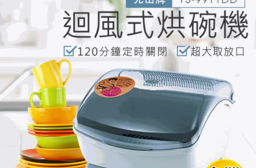 元山牌迴風式烘碗機