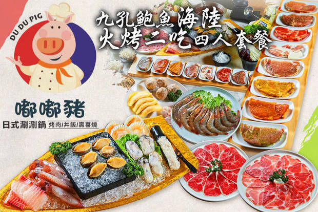 嘟嘟豬日式涮涮鍋/烤肉/丼飯 7.0折! - 嘟嘟豬日式涮涮鍋/烤肉/丼飯 7折 九孔鮑魚海陸火烤二吃四人套餐