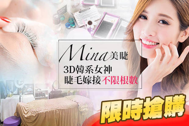 Mina美睫 2.5折! - Mina美睫 2.4折 3D韓系女神睫毛嫁接不限根數