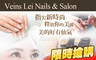 Veins Lei Nails & Salon 3.0折! - Veins Lei Nails & Salon 2.9折 A.美的好有仙氣！凝膠美甲上色：單色/晶透/璀璨/經典平行法式/斜法式