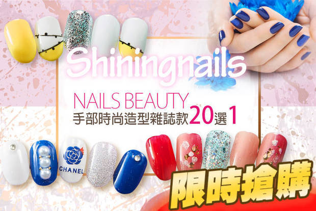 Shiningnails 美甲美睫 2.5折! - Shiningnails 美甲美睫 2.4折 A.水嫩亮白保溼手部護理 / B.手部質感單色凝膠(可跳色) / C.手部時尚造型