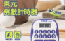 生活市集 5.4折! - 東元TECO倒數計時器
