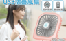 生活市集 2.7折! - 多功能隨身usb摺疊風扇