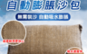 生活市集 2.5折! - 防洪吸水自動膨脹沙包