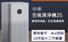 生活市集 5.1折! - 小米空氣清淨機2S