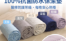 生活市集 5.9折! - 百分百抗菌防水保潔墊