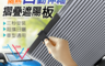 生活市集 2.4折! - 防曬隔熱秒開收遮陽板