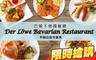 Der Löwe Bavarian restaurant 巴獅子德國餐廳 7.0折! - Der Löwe Bavarian restaurant 巴獅子德國餐廳 7折 平假日皆可抵用500元消費金額