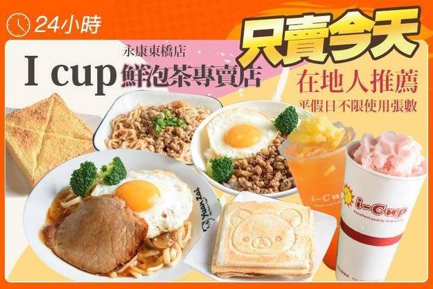 I cup 鮮泡茶專賣店(永康東橋店) 5.9折! - I cup 鮮泡茶專賣店(永康東橋店) 5.8折 平假日皆可抵用150元消費金額