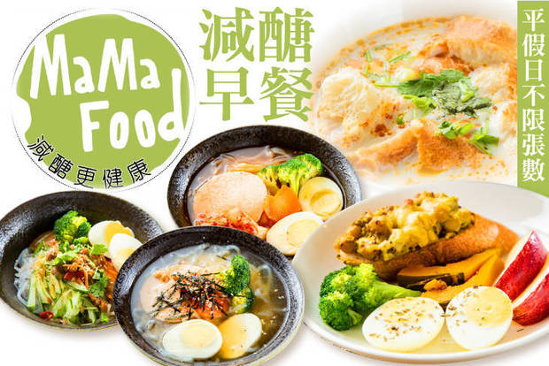 MAMA FOOD 減醣早餐 6.9折! - MAMA FOOD 減醣早餐 6.9折 平假日皆可抵用100元消費金額