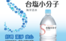 生活市集 4.9折! - 台塩小分子海洋活水
