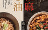 麻膳堂 6.5折! - 蔥油拌麵 椒麻拌麵