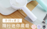 生活市集 4.6折! - 超涼風立式手持USB風扇
