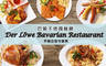 Der Löwe Bavarian restaurant 巴獅子德國餐廳 8.0折! - Der Löwe Bavarian restaurant 巴獅子德國餐廳 7.9折 平假日皆可抵用500元消費金額