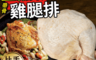 生活市集 4.0折! - 生鮮帶骨大雞腿