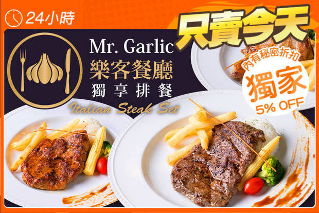 Mr. Garlic 樂客餐廳 7.3折! - Mr. Garlic 樂客餐廳 7.2折 獨享排餐