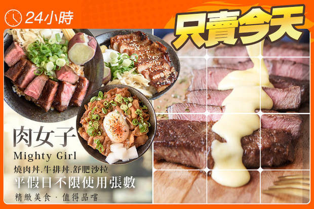 肉女子Mighty Girl 燒肉丼.牛排丼.舒肥沙拉 5.8折! - 肉女子Mighty Girl 燒肉丼.牛排丼.舒肥沙拉 5.8折 平假日皆可抵用200元消費金額