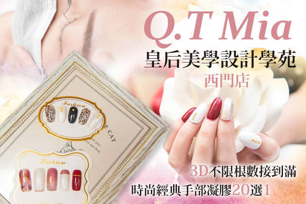 Q.T Mia皇后美學設計學苑(西門店) 5.1折! - Q.T Mia皇后美學設計學苑(西門店) 5折 A.不敗色系！(手/足 2選1)單色/跳色(限2色)/璀璨/貓眼 4選1+輕保養