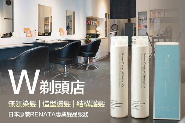W剃頭店 3.7折! - W剃頭店 3.7折 A.輕盈彈力健康洗剪 / B.Renata蕾娜塔深層結構護髮 / C.Renata蕾娜塔頭皮毛囊活氧SPA
