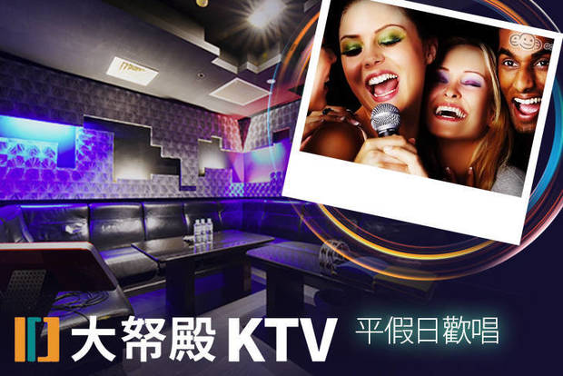 大帑殿KTV 3.9折! - 大帑殿KTV 3.8折 平假日歡唱