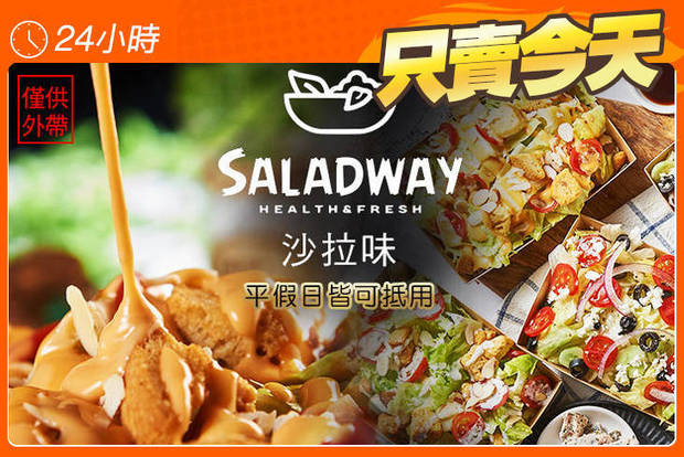 SALADWAY沙拉味 6.0折! - SALADWAY沙拉味 6折 平假日皆可抵用100元消費金額