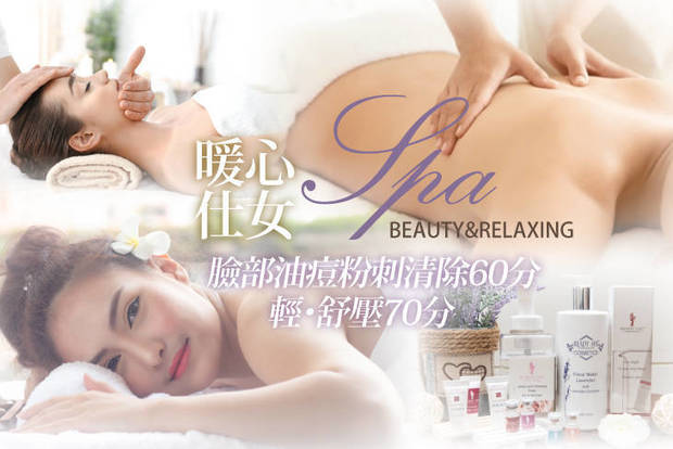 暖心仕女SPA 2.0折! - 暖心仕女SPA 1.9折 A.臉部油痘粉刺清除全程60分(手技50分) / B.輕・舒壓全程70分(手技60分)