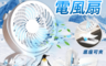 生活市集 3.0折! - 超涼極靜720度USB電風扇