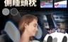 生活市集 3.9折! - 長江汽車用品可拆洗側睡頭枕CP-2