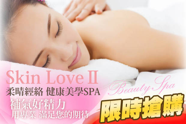 Skin LoveⅡ 柔晴經絡 健康美學SPA 1.0折! - Skin LoveⅡ 柔晴經絡 健康美學SPA 0.9折 補氣好精力！全身經絡指油壓全程60分(純手技)