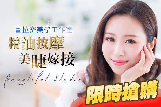 書拉密美學工作室 1.8折! - 書拉密美學工作室 1.7折 A.下睫毛接到滿(依原生睫毛嫁接) / B.3D亮眼清新150根美睫嫁接 / C.6D星眸知性400