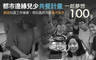 一起夢想－都市邊緣兒少共餐計畫 10.0折! - 一起夢想－都市邊緣兒少共餐計畫創造社區工作機會，用社區的力量養大孩子！