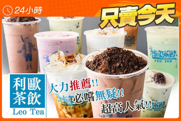 利歐茶飲 Leo Tea 5.5折! - 利歐茶飲 Leo Tea 5.5折 平假日皆可抵用100元消費金額