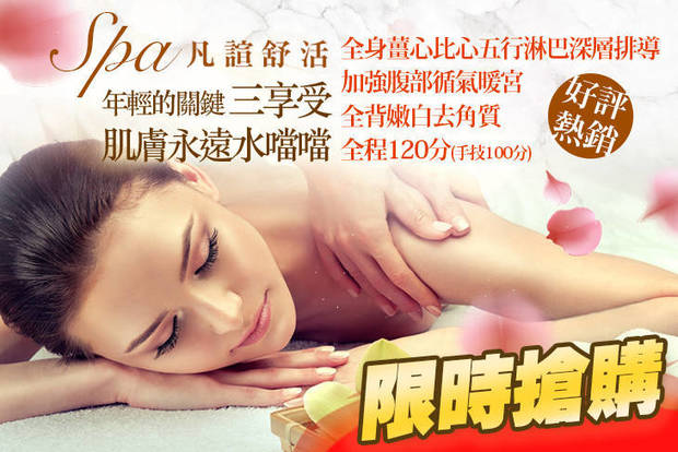 凡諠舒活SPA 1.7折! - 凡諠舒活SPA 1.6折 A.肌膚永遠水噹噹！基礎保濕痘痘粉刺清潔護理+頭肩頸手按摩！全程70分(手技70分) / B.年輕的關