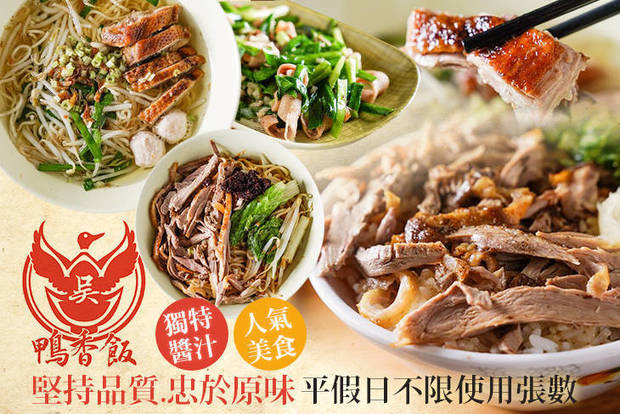 新竹吳家鴨香飯(陽明店) 7.5折! - 新竹吳家鴨香飯(陽明店) 7.5折 平假日皆可抵用100元消費金額