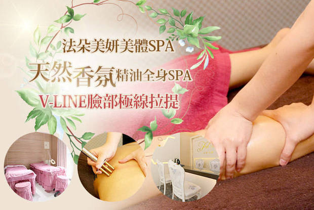 法朵美妍美體spa 1.2折! - 法朵美妍美體spa 1.1折 A.尊寵三享受！天然香氛精油調理全身循環排導精油舒壓+夏季必備客製化經典課程五選一+頭部舒刮共10