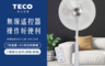生活市集 5.7折! - TECO東元 14吋微電腦遙控DC立扇XA1475BRD/XA1675BRD
