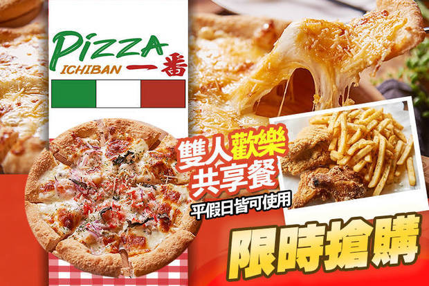 Pizza一番 6.8折! - Pizza一番 6.7折 A.雙人歡樂共享餐 / B.四人澎湃分享餐