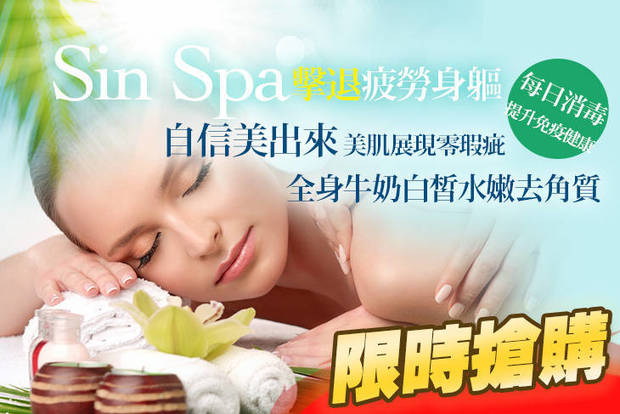 Sin Spa 2.3折! - Sin Spa 2.3折 A.夏天自信美出來！就是要魔幻曲線全程120分(手技90分) / B.美肌展現零瑕疵！全身牛奶白皙水嫩