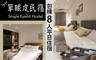 宜蘭員山-單眼皮包棟民宿Single Eyelid Hostel 5.8折! - 宜蘭員山-單眼皮包棟民宿Single Eyelid Hostel 5.7折 包棟8人平日住宿一晚(不含早餐)