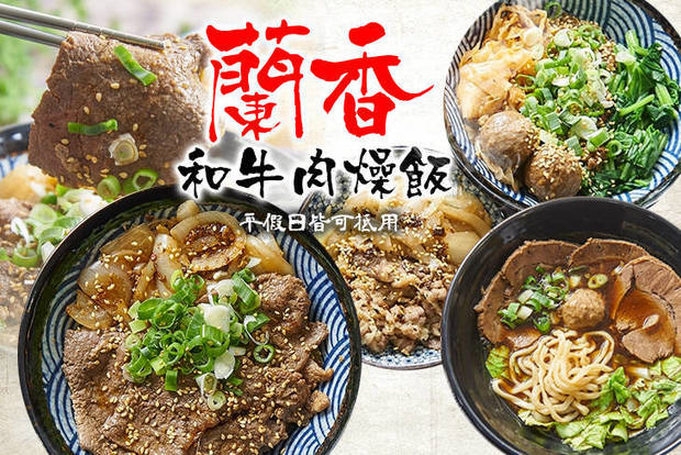 蘭香和牛肉燥飯 7.9折! - 蘭香和牛肉燥飯 7.9折 A.和牛肉燥飯加值版套餐 / B.醬燒沙朗牛肉飯套餐 / C.紅燒牛肉麵