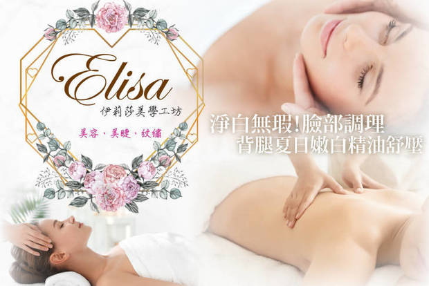 Elisa 伊莉莎美學工坊 1.9折! - Elisa 伊莉莎美學工坊 1.8折 A.淨白無瑕！臉部調理全程75分(手技60分) / B.背部夏日嫩白精油舒壓課程全程75分