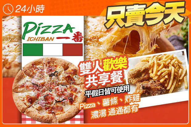 Pizza一番 6.0折! - Pizza一番 5.9折 A.雙人歡樂共享餐 / B.四人澎湃分享餐