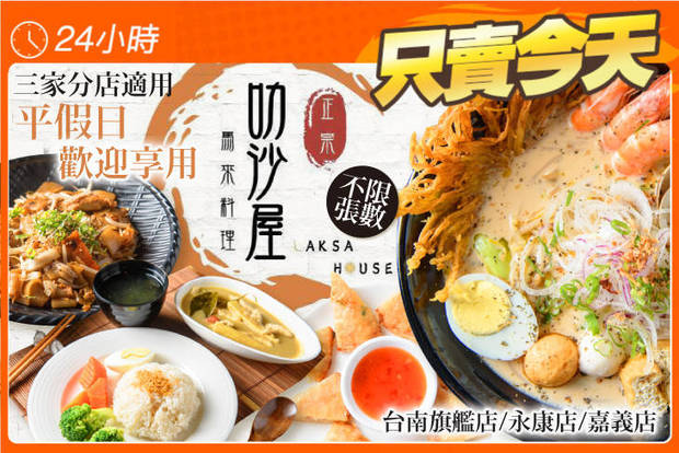 叻沙屋 正宗馬來料理 7.3折! - 叻沙屋 正宗馬來料理 6折 平假日皆可抵用200元消費金額