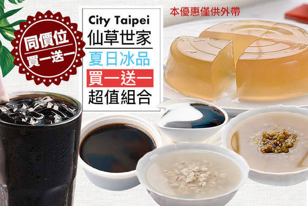 City Taipei 仙草世家 7.6折! - City Taipei 仙草世家 7.5折 夏日冰品買一送一超值組合