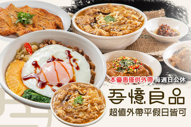 吾憶良品肉羹滷肉飯 6.9折! - 吾憶良品肉羹滷肉飯 6.9折 平假日皆可抵用100元消費金額
