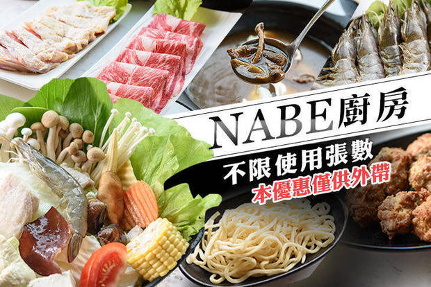 NABE廚房 7.0折! - NABE廚房 7折 平假日皆可抵用500元消費金額